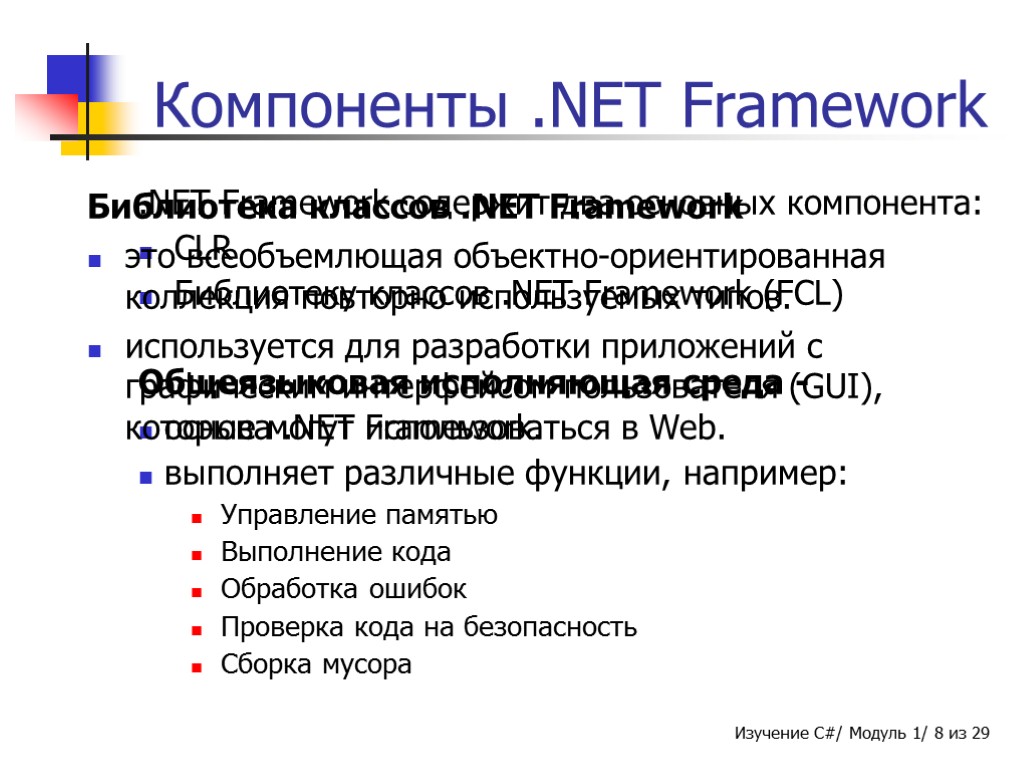 .NET Framework содержит два основных компонента: CLR Библиотеку классов .NET Framework (FCL) Общеязыковая исполняющая